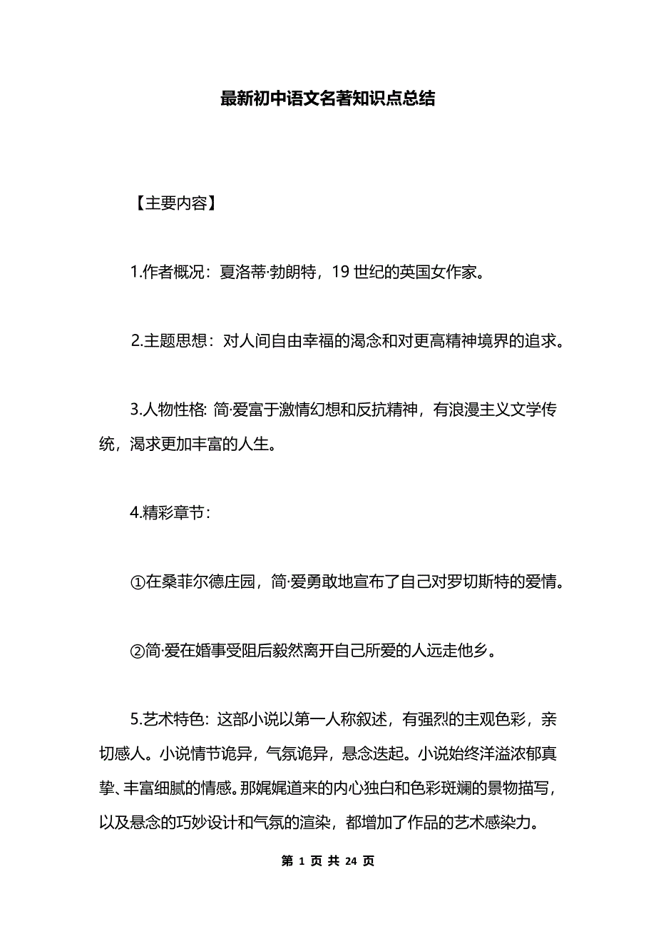 最新初中语文名著知识点总结_第1页
