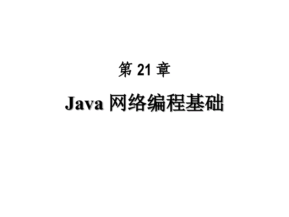 c21java网络编程基础_第1页