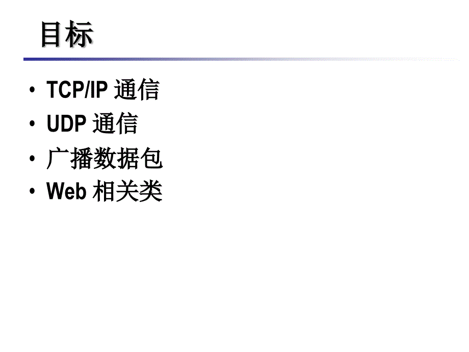 c21java网络编程基础_第3页