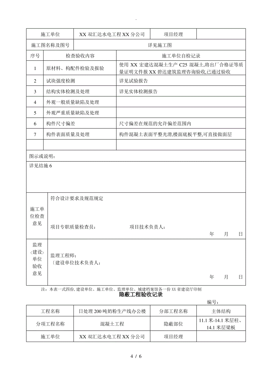 混凝土隐蔽工程验收记录_第4页