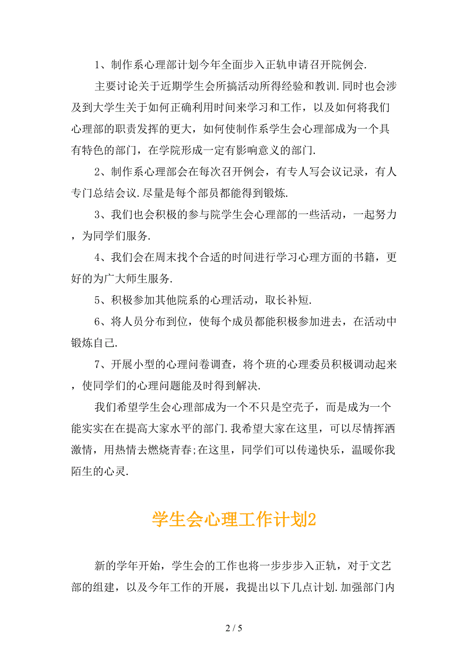 学生会心理工作计划_第2页