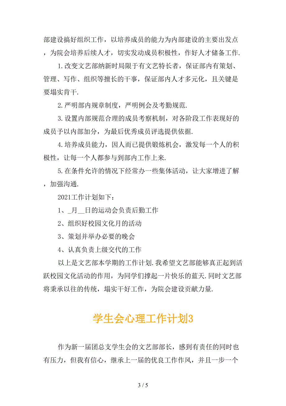 学生会心理工作计划_第3页