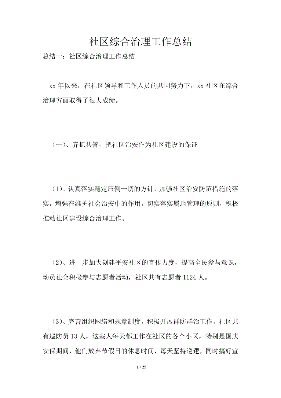 社区综合治理工作总结_第1页