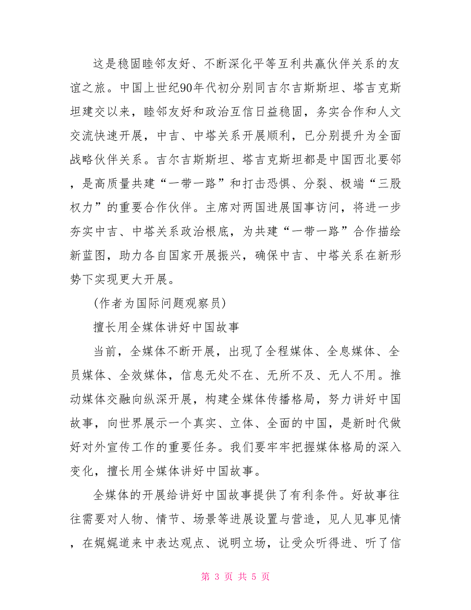 表演艺术新天地20222022新时代为地区团结合作开拓新天地心得体会_第3页