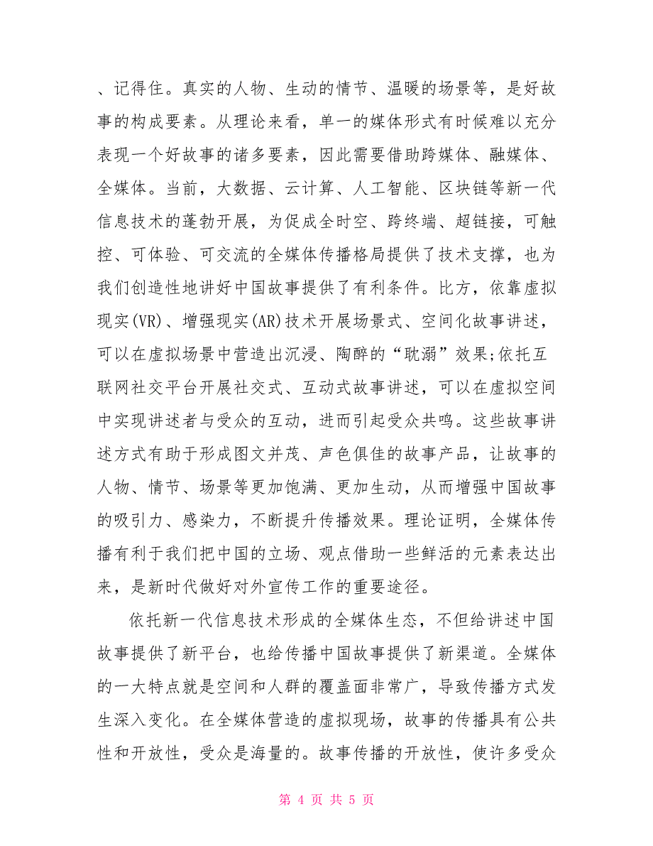 表演艺术新天地20222022新时代为地区团结合作开拓新天地心得体会_第4页