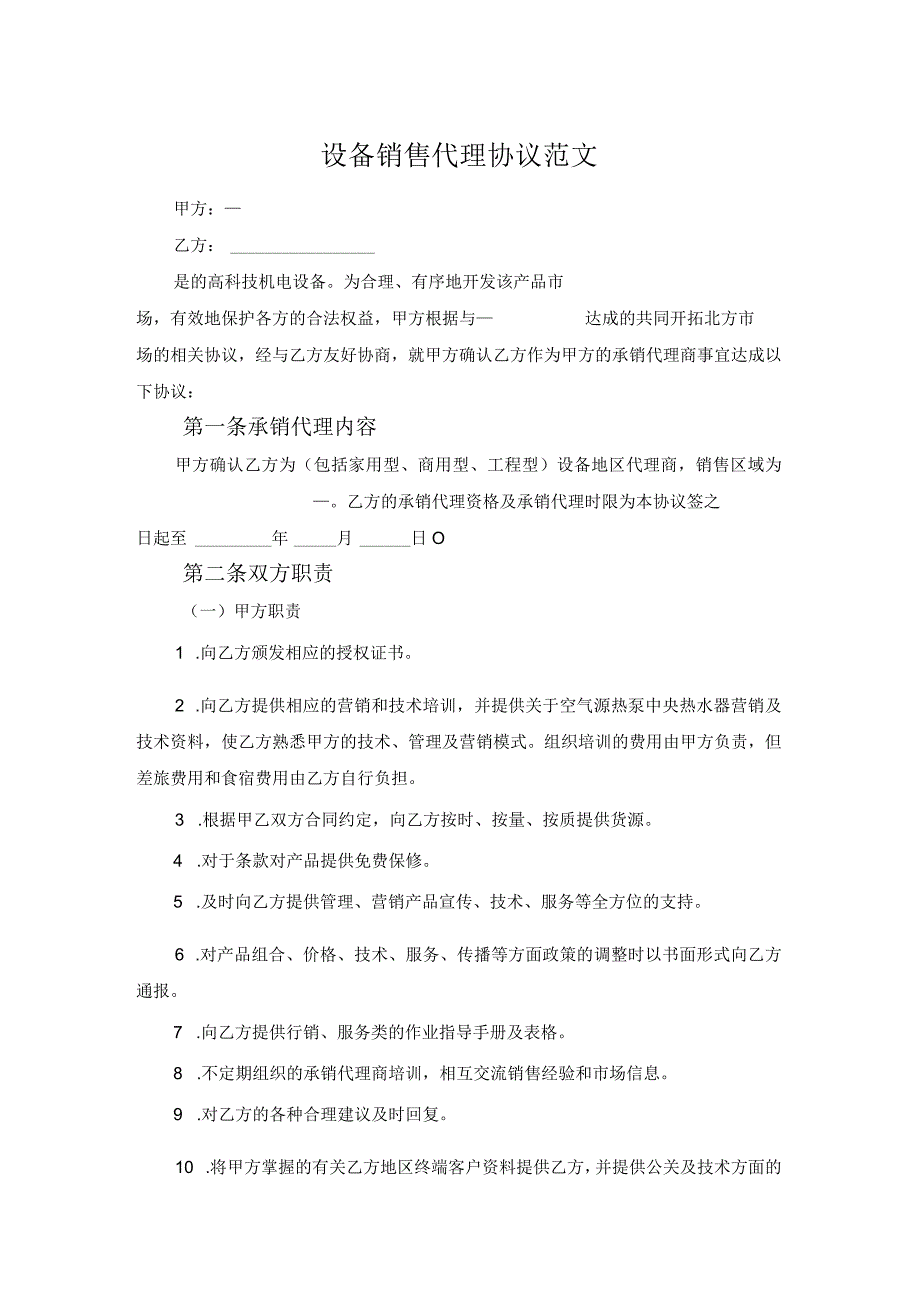 设备销售代理协议范文_第1页