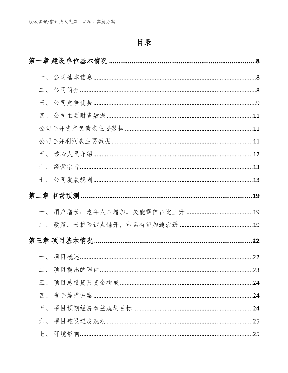 宿迁成人失禁用品项目实施方案【模板范文】_第2页