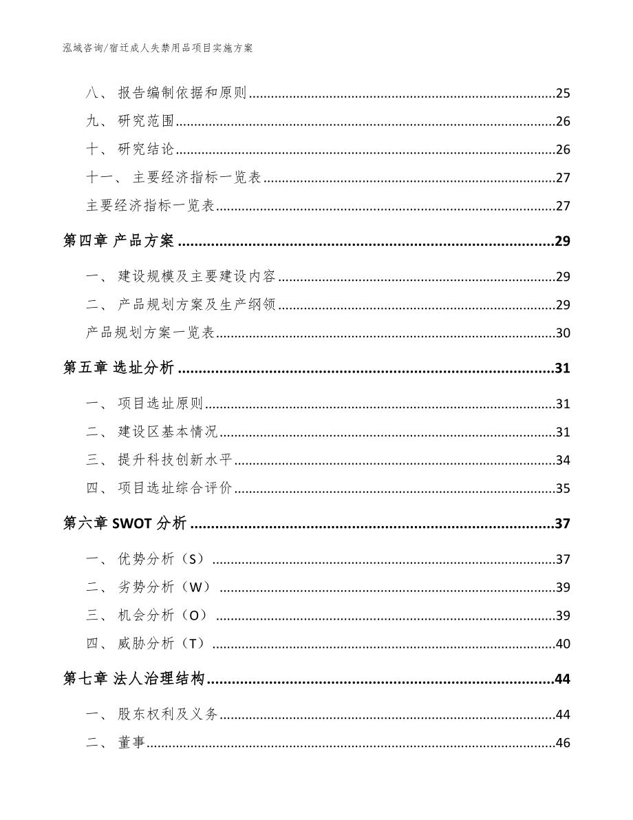 宿迁成人失禁用品项目实施方案【模板范文】_第3页