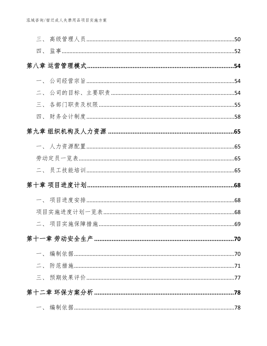 宿迁成人失禁用品项目实施方案【模板范文】_第4页