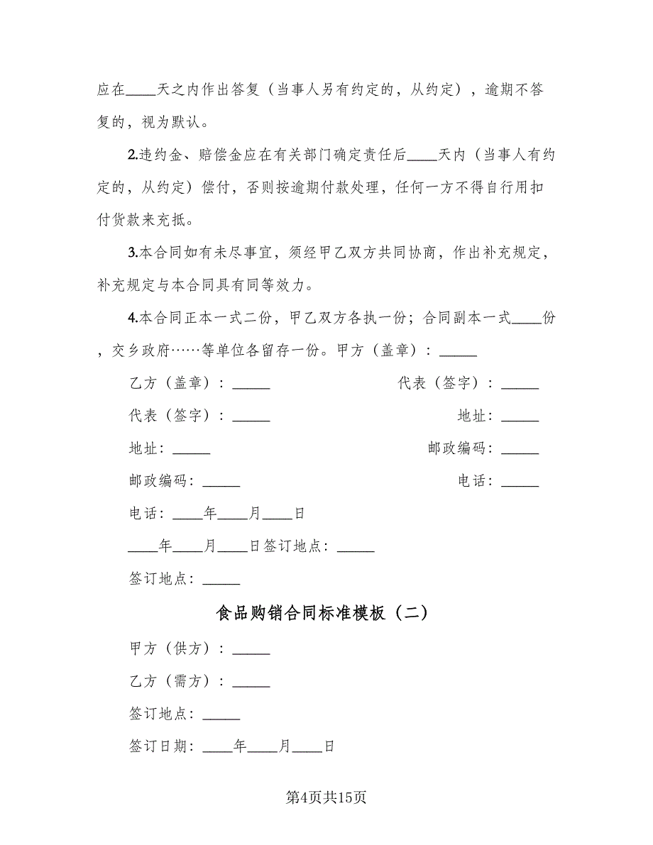 食品购销合同标准模板（5篇）.doc_第4页