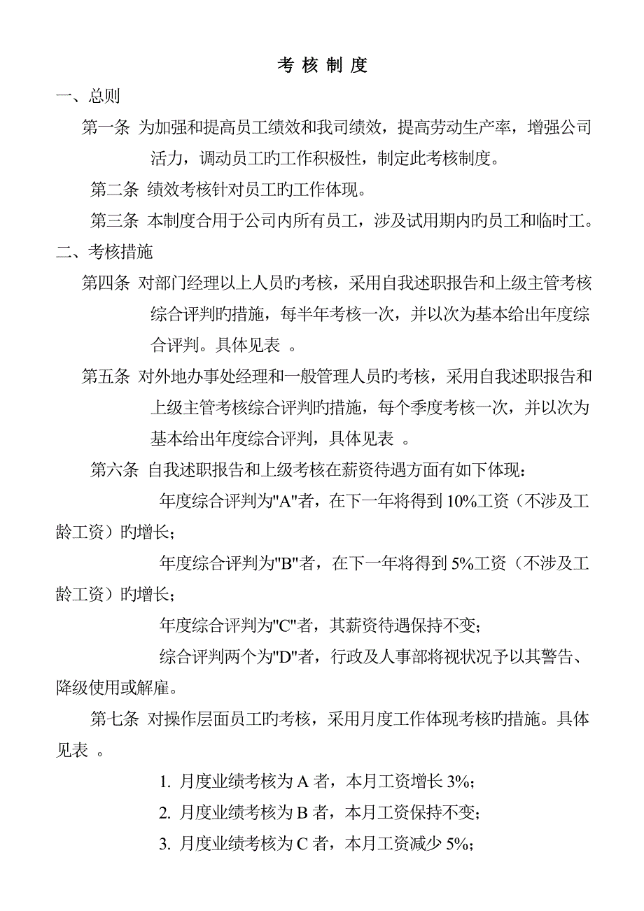 公司考核新版制度_第1页