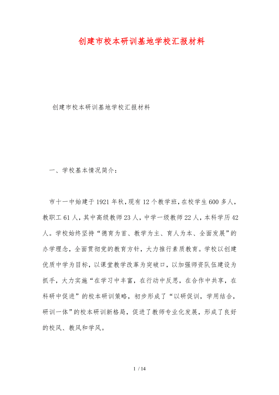 创建市校本研训基地学校汇报材料文书_第1页