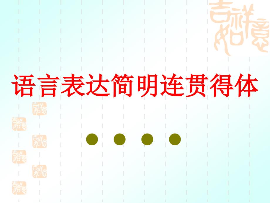 中考复习：语言表达简明连贯得体课件_第1页