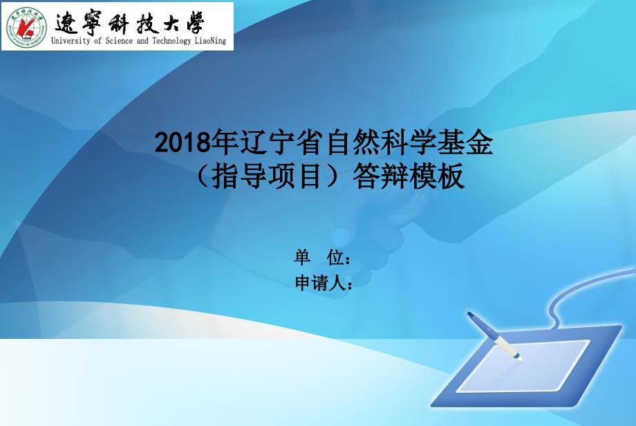 辽宁省自然科学基金指导项目答辩模板_第1页