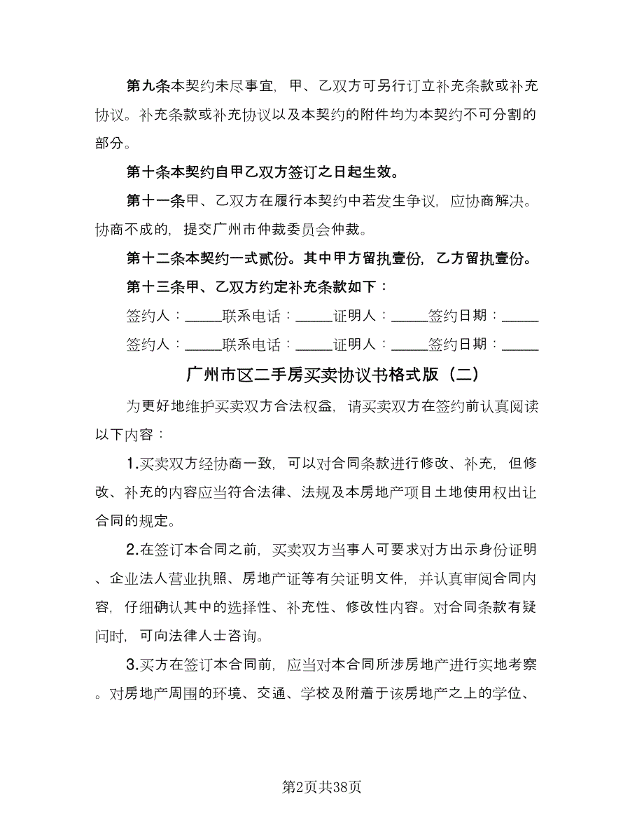 广州市区二手房买卖协议书格式版（7篇）_第2页