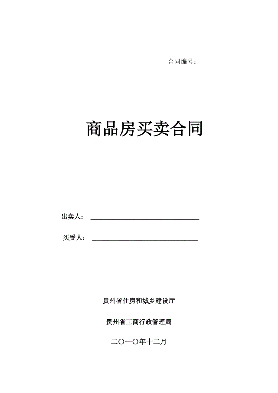 贵阳市商品房买卖合同_第1页