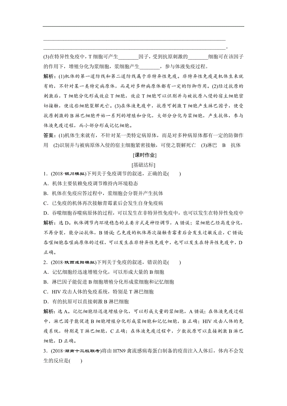 高中生物一轮复习方案练习：第8单元 随堂真题演练28免疫调节 Word版含解析_第3页