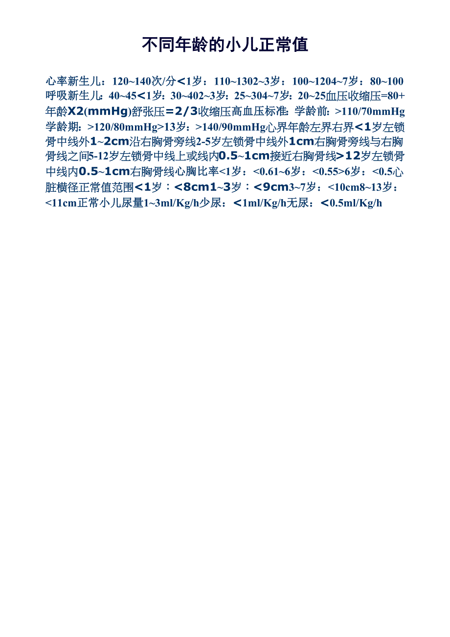 不同年龄的小儿正常值_第1页