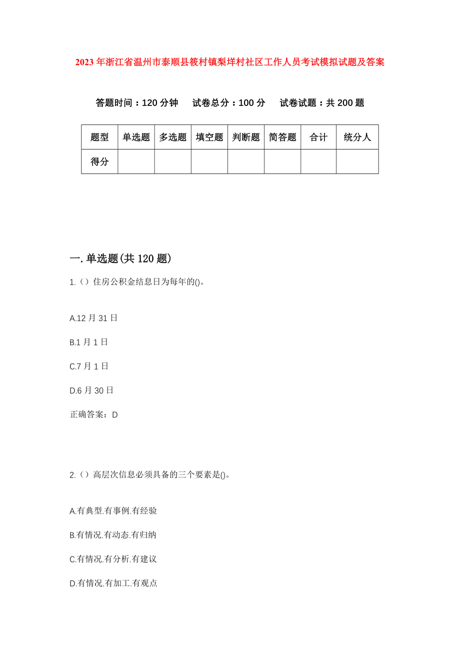 2023年浙江省温州市泰顺县筱村镇梨垟村社区工作人员考试模拟试题及答案_第1页