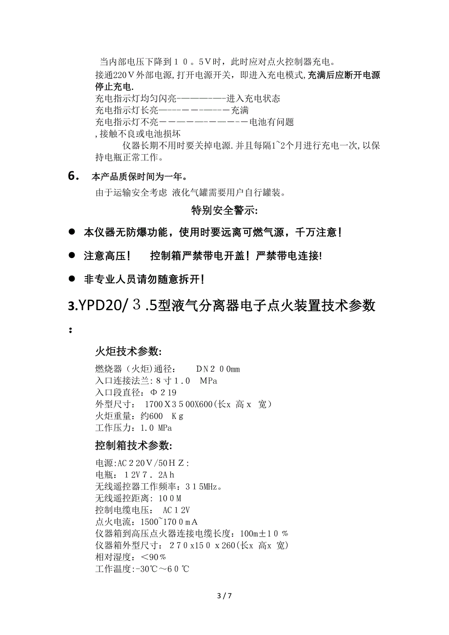 承德江钻YPD203.5液气分离器点火装置说明书_第3页