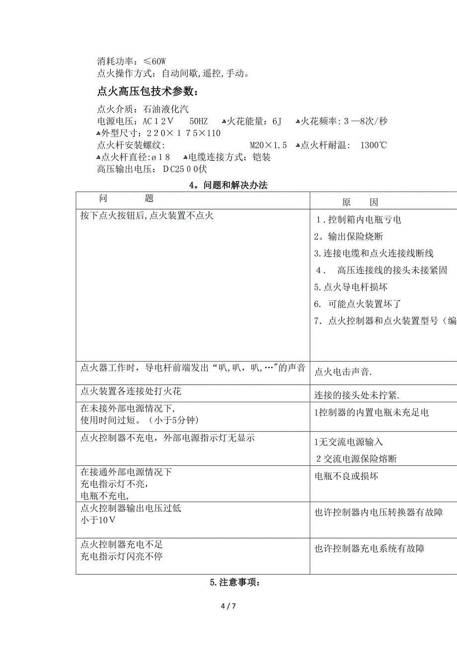 承德江钻YPD203.5液气分离器点火装置说明书_第4页