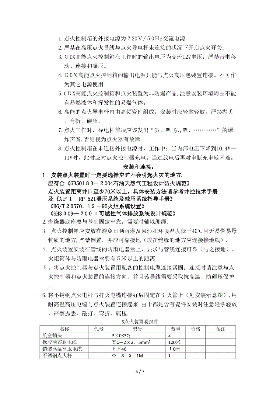 承德江钻YPD203.5液气分离器点火装置说明书_第5页