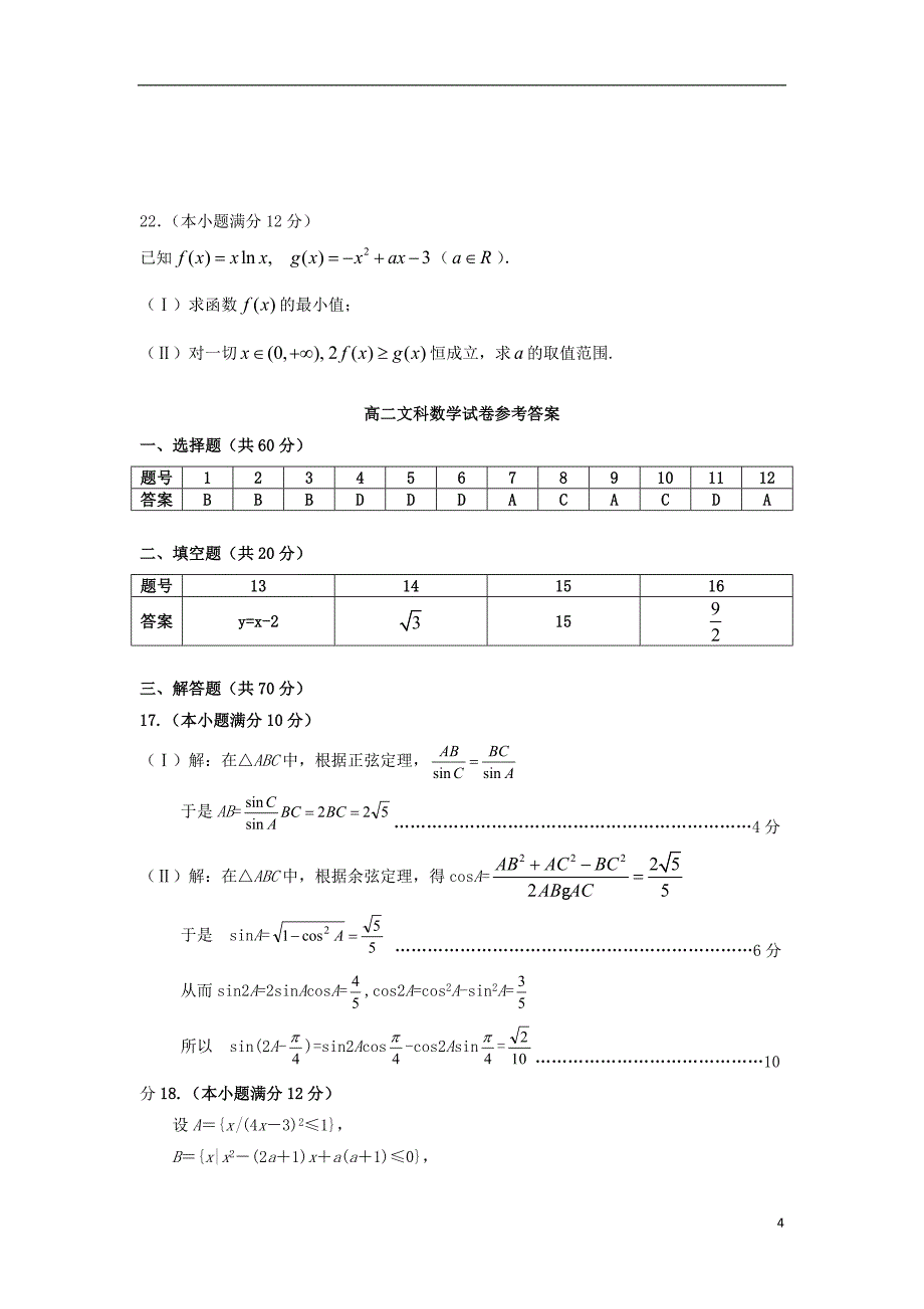 甘肃省嘉峪关市高二数学上学期期末考试试题文新人教A版_第4页