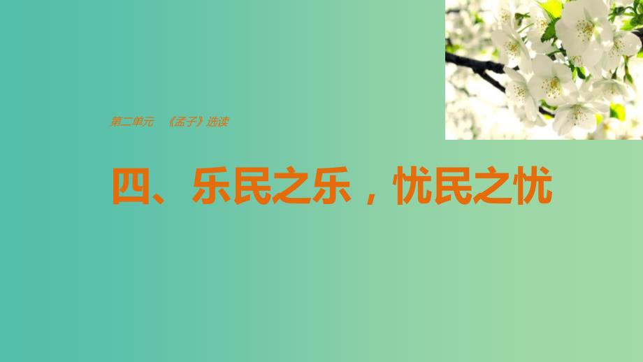 2020版高中语文 第二单元 四、乐民之乐忧民之忧课件 新人教版选修《先秦诸子选读》.ppt_第1页