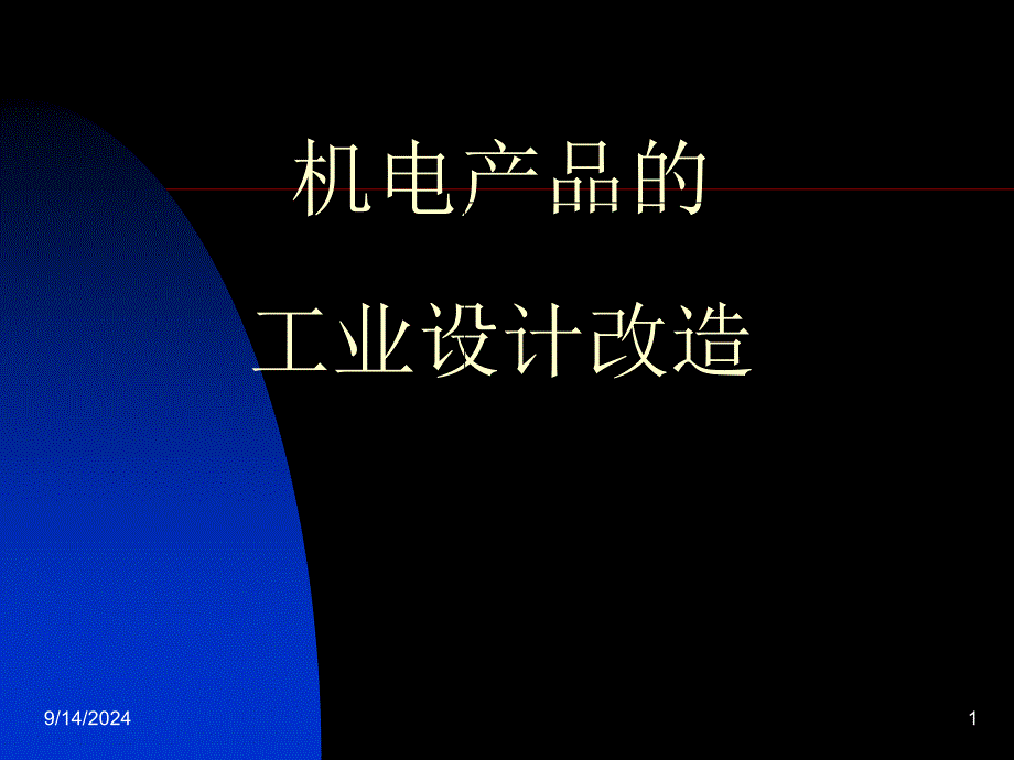 .9 人工程学 案例2：机电产品的人机设计_第1页