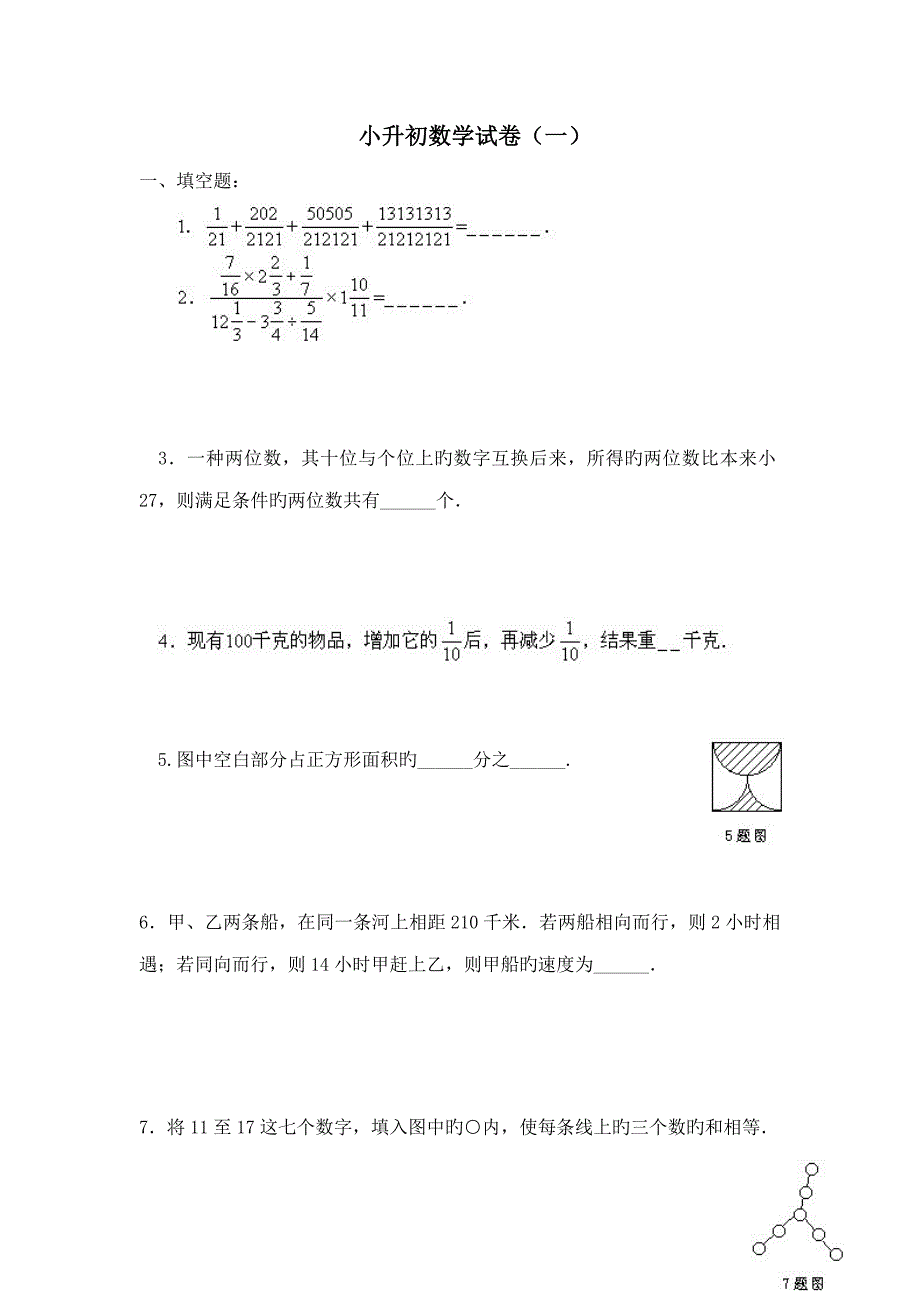 2022小升初数学试卷完整版_第1页