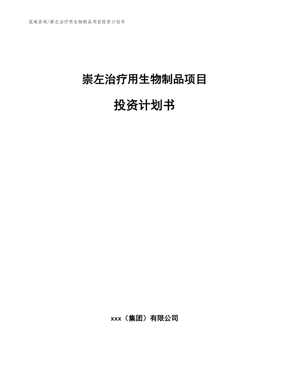 崇左治疗用生物制品项目投资计划书模板参考_第1页