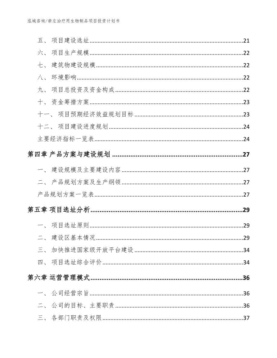 崇左治疗用生物制品项目投资计划书模板参考_第3页