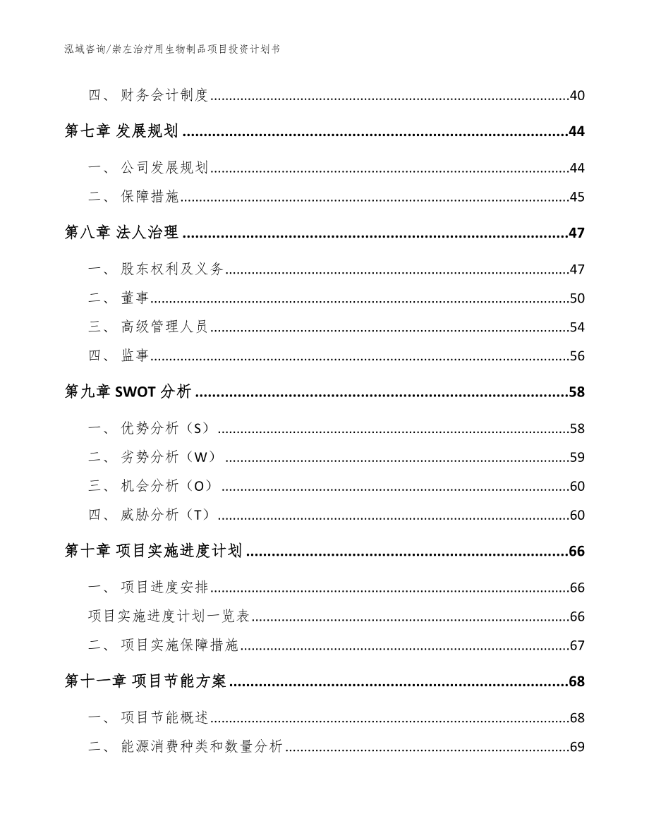 崇左治疗用生物制品项目投资计划书模板参考_第4页