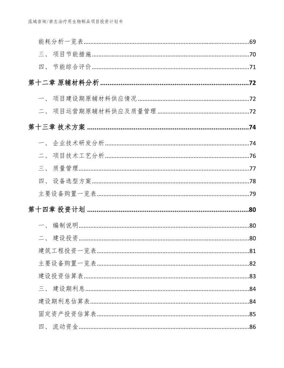 崇左治疗用生物制品项目投资计划书模板参考_第5页