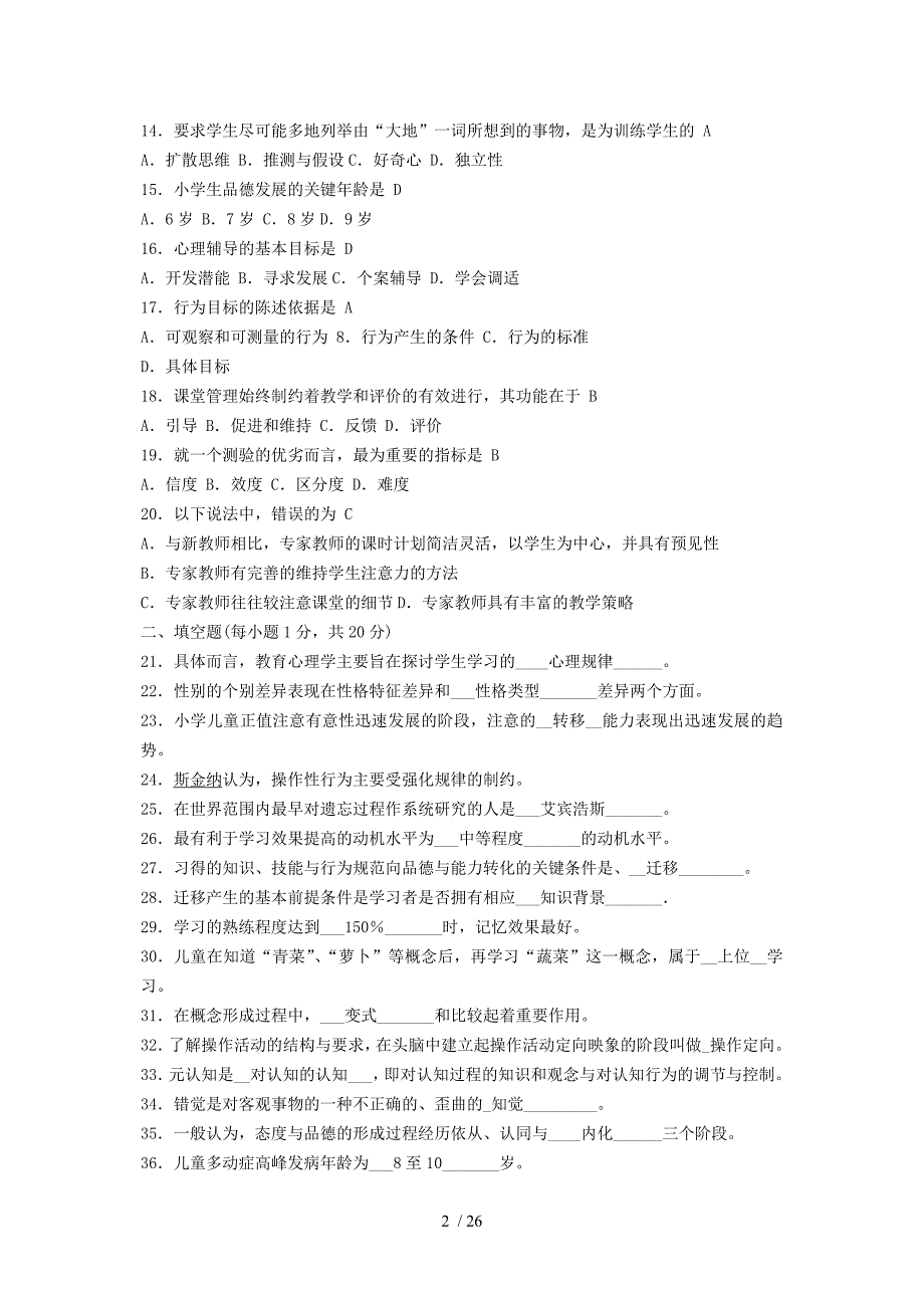 小学心理学试题及答案修订版_第2页