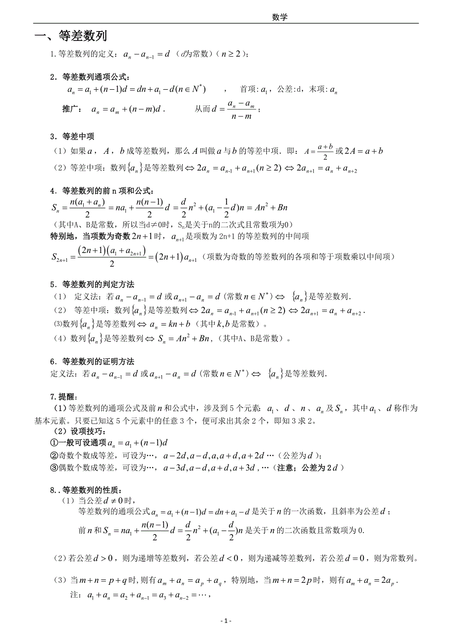 比较全面的等差等比数列的性质总结_第1页