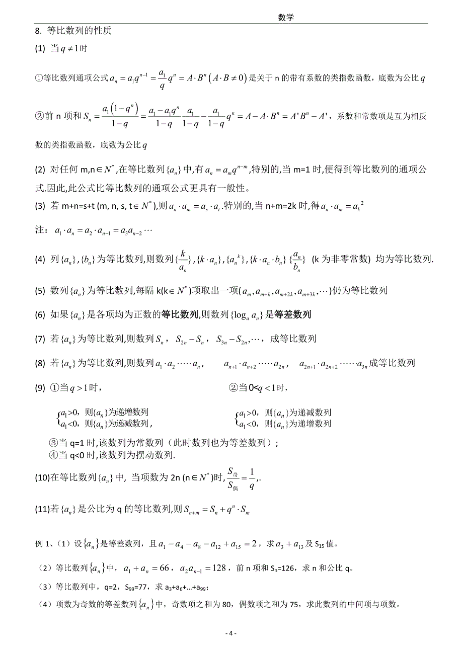 比较全面的等差等比数列的性质总结_第4页