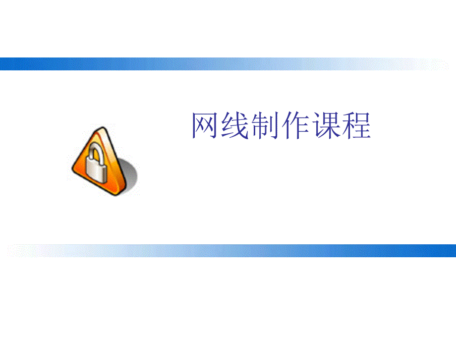 网线制作图解PPT课件_第1页