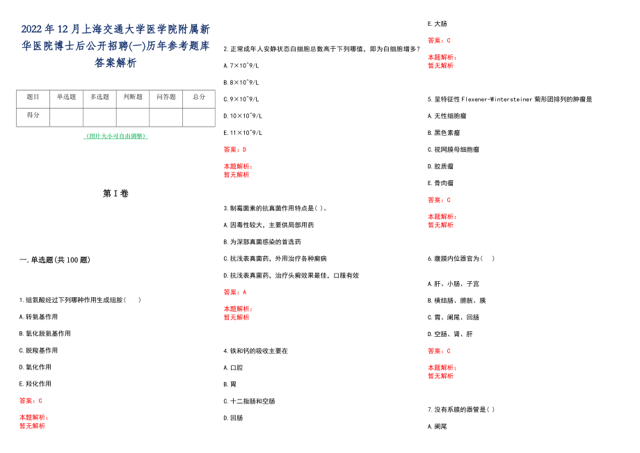 2022年12月上海交通大学医学院附属新华医院博士后公开招聘(一)历年参考题库答案解析_第1页