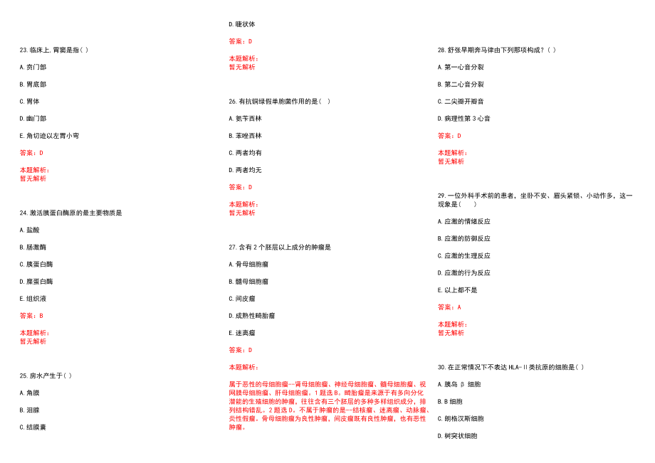 2022年12月上海交通大学医学院附属新华医院博士后公开招聘(一)历年参考题库答案解析_第4页