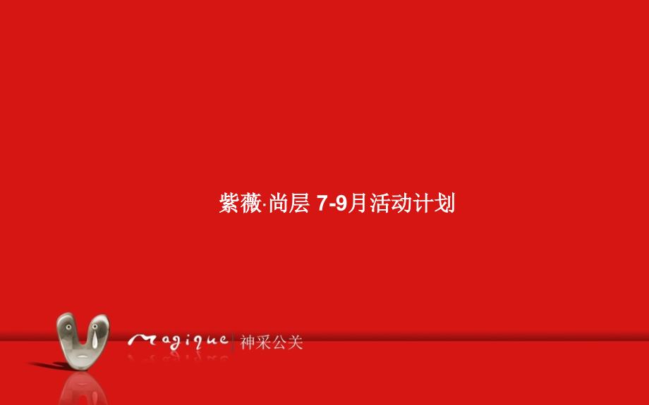 9月紫薇尚层楼梯设计大赛活动策划_第1页