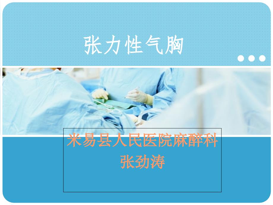 张力性气胸.ppt_第1页