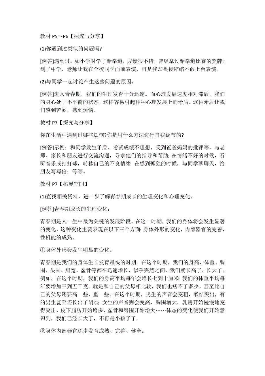 部编版七年级下册道德与法治教材习题探究与分享答案_第2页