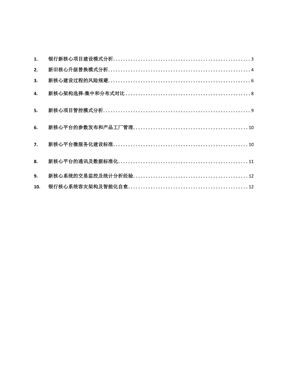 银行新核心选型建设最佳实践分析_第2页