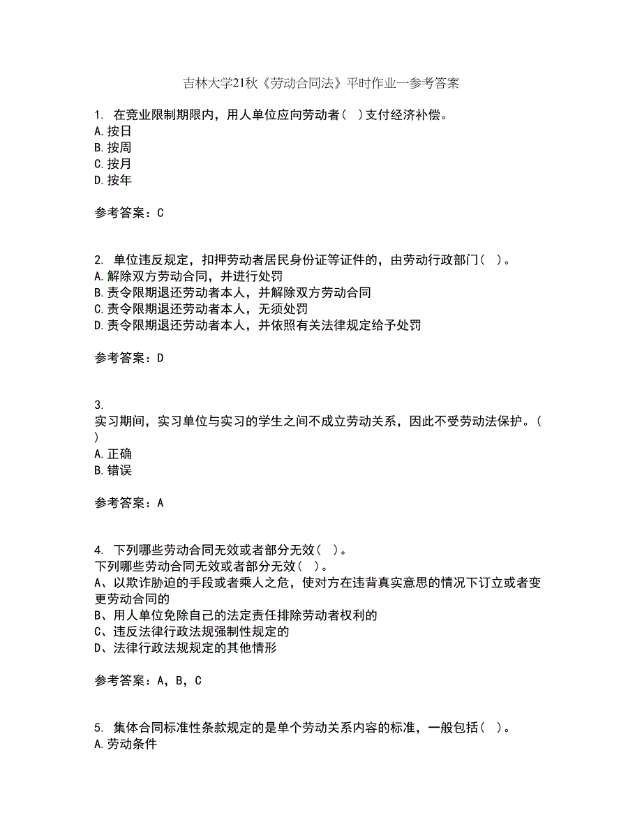 吉林大学21秋《劳动合同法》平时作业一参考答案89_第1页