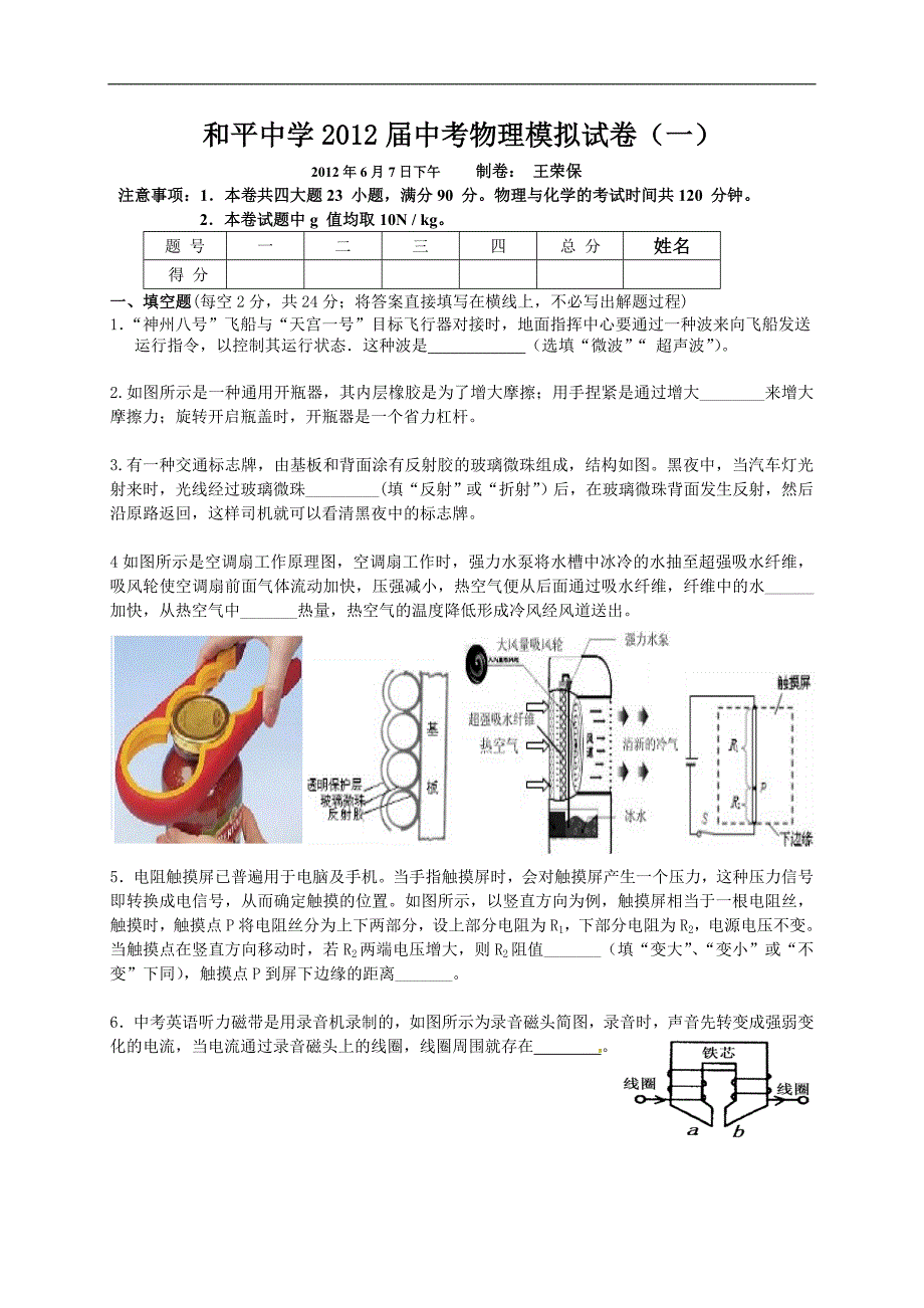 和平中学2012届中考物理模拟试卷_第1页