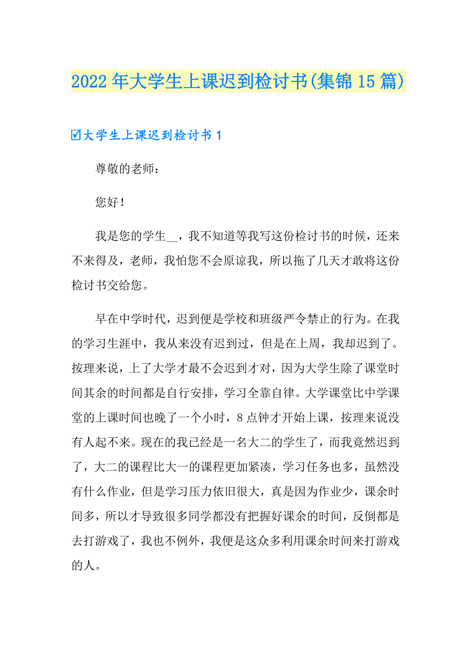 2022年大学生上课迟到检讨书(集锦15篇)_第1页