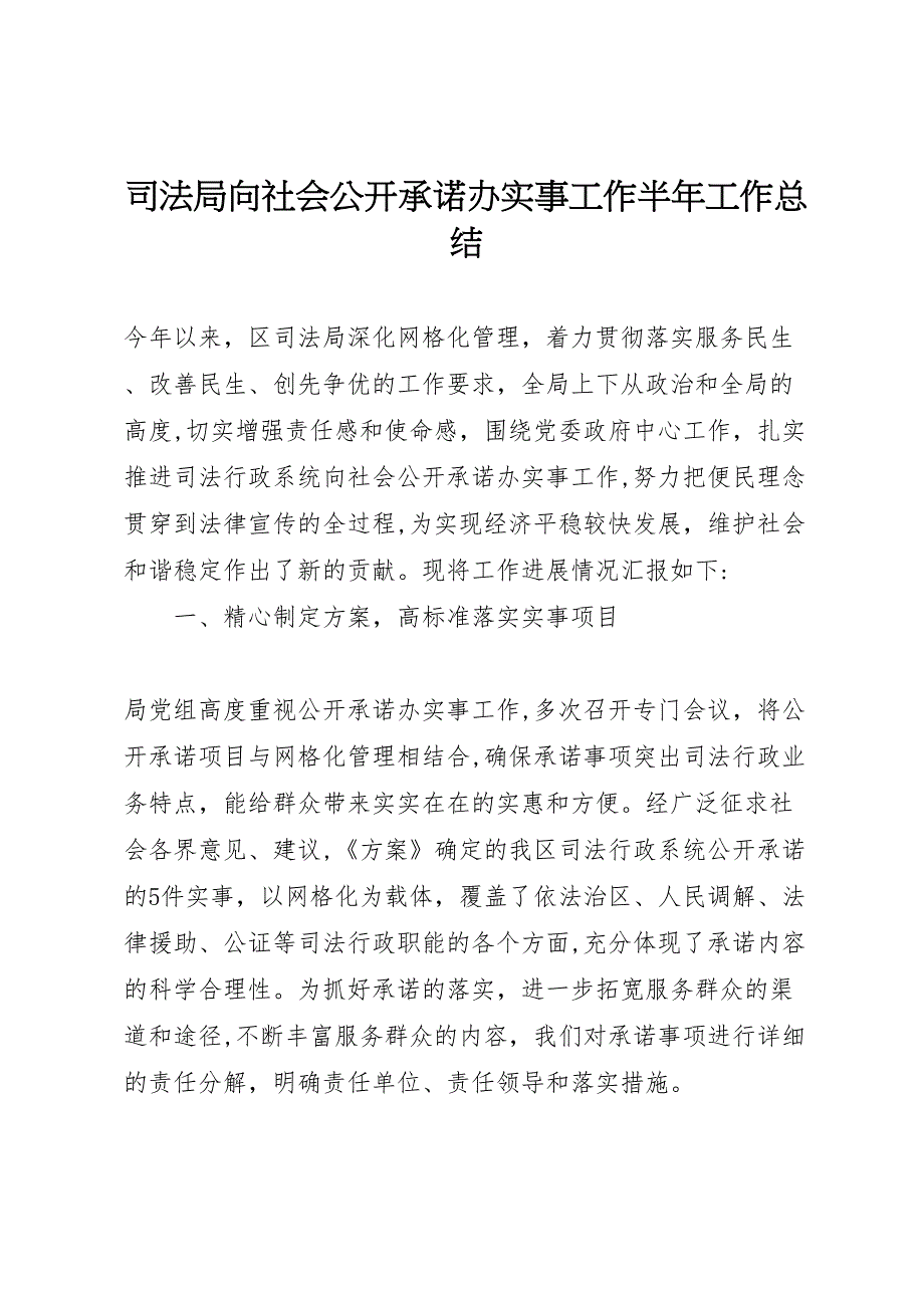 司法局向社会公开承诺办实事工作半年工作总结_第1页