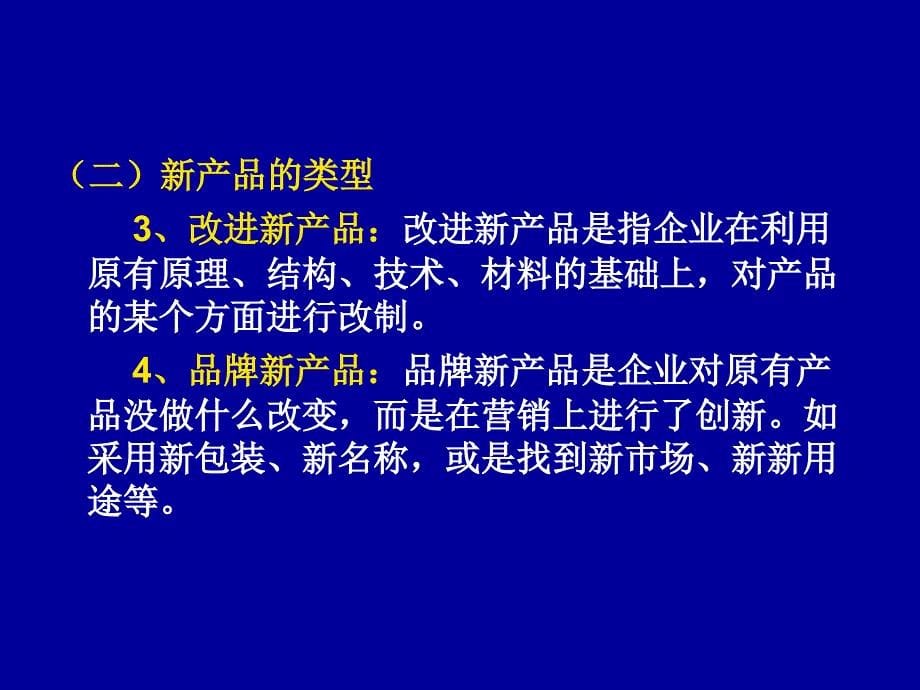 第十一章新产品策略名师编辑PPT课件_第5页