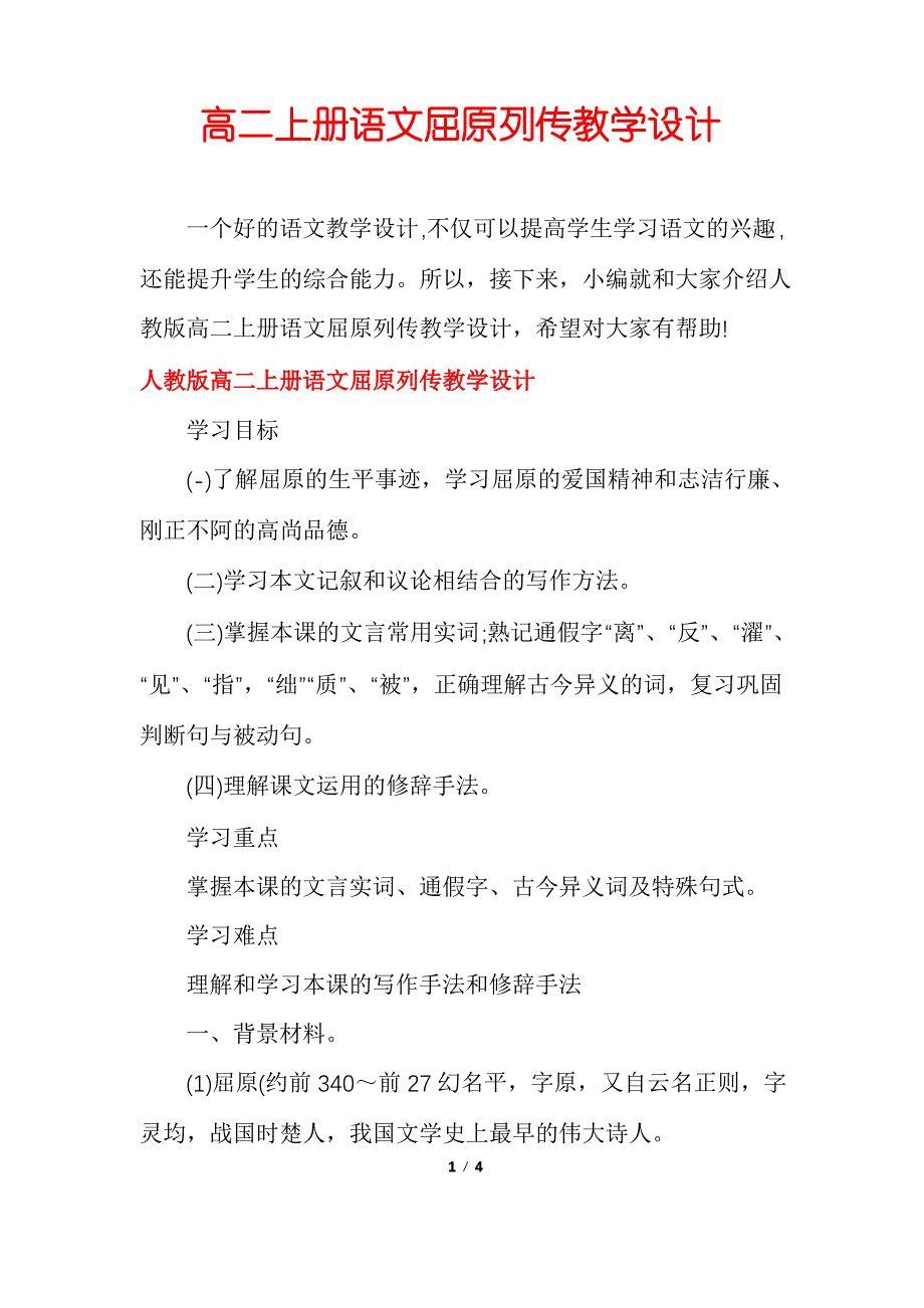 高二上册语文屈原列传教学设计_第1页